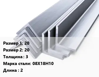 Уголок нержавеющий 20х20х3 Сталь: 08Х18Н10 L=2